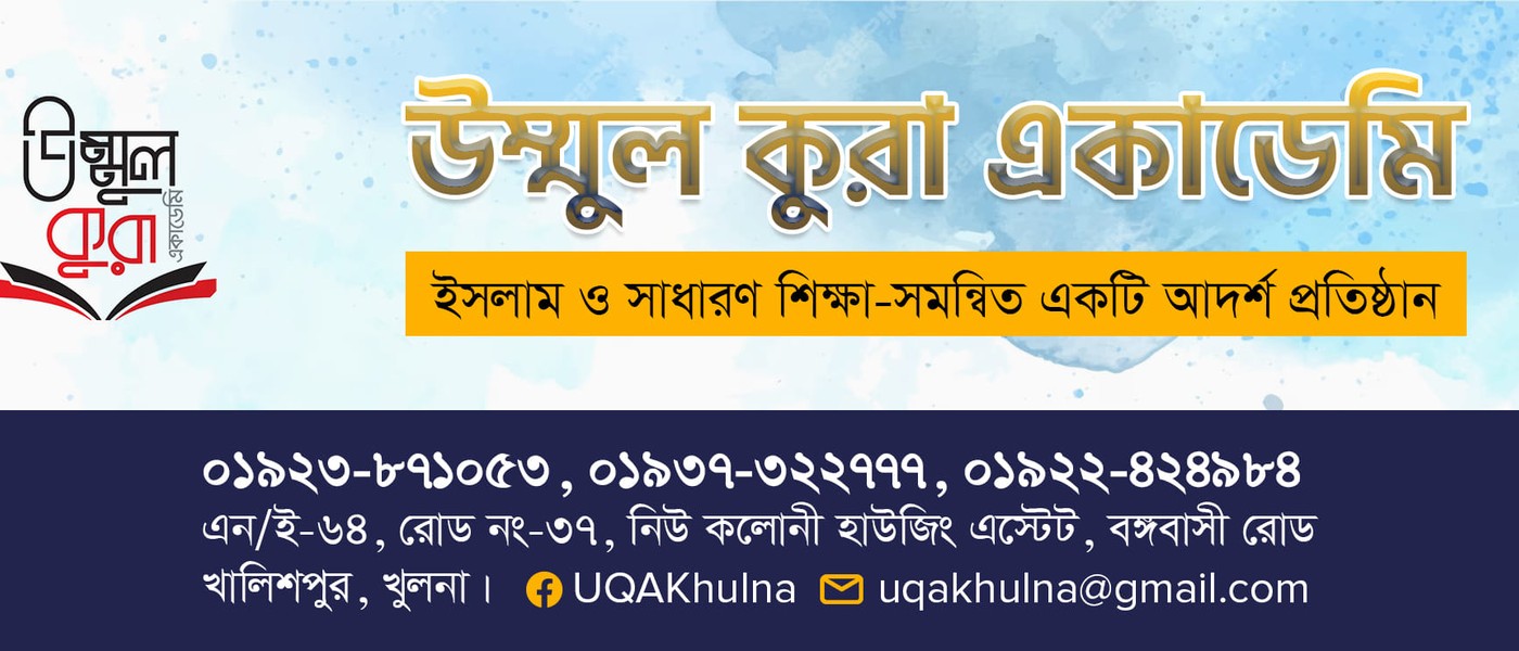 উম্মুল কুরা মাদরাসা